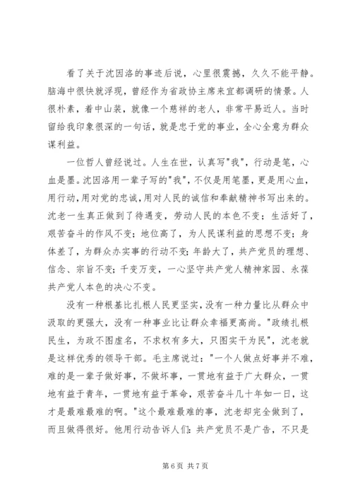 学习沈因洛先进事迹心得体会.docx