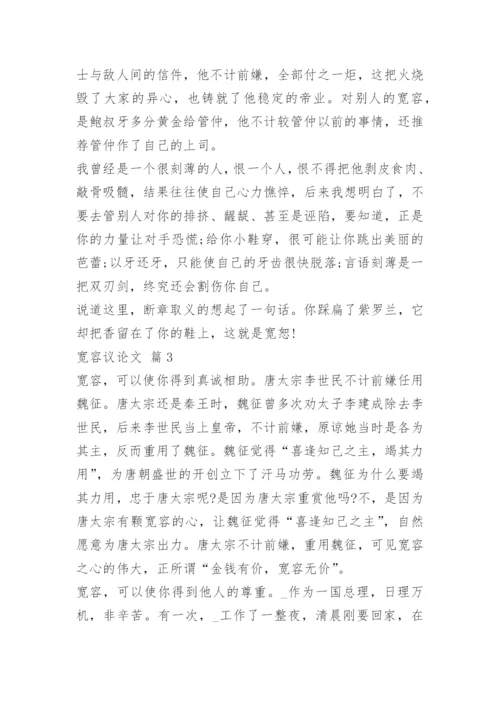 关于宽容议论文最新范文.docx