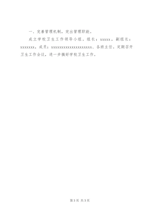 小学卫生工作计划 (8).docx