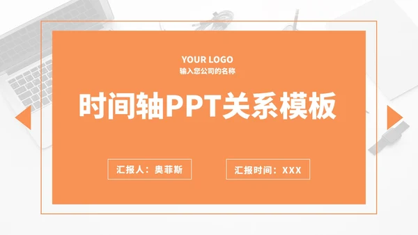橙色主题商务时间轴PPT模板