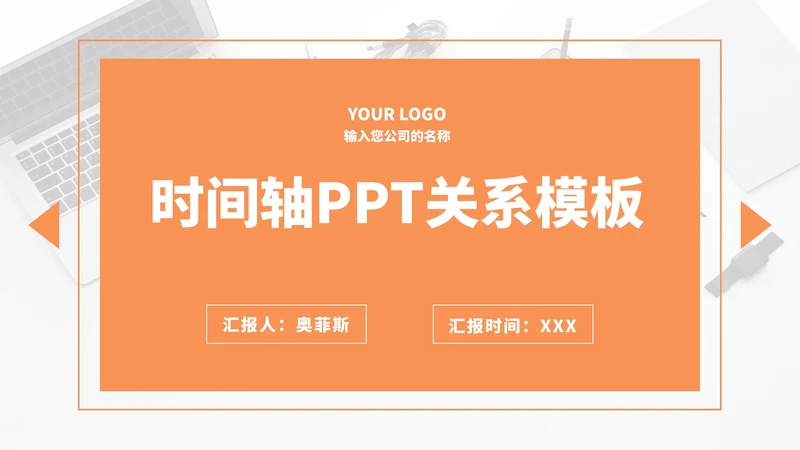 橙色主题商务时间轴PPT模板