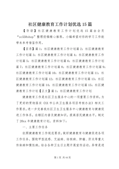 社区健康教育工作计划优选15篇.docx