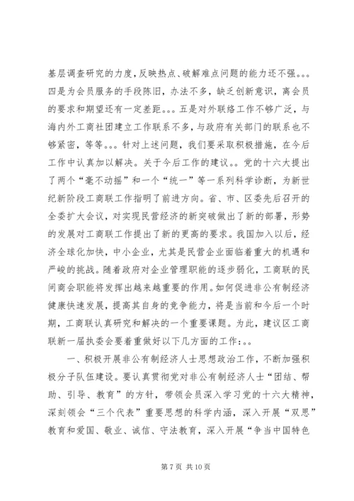 在工商业联合会会员代表大会上的工作报告.docx