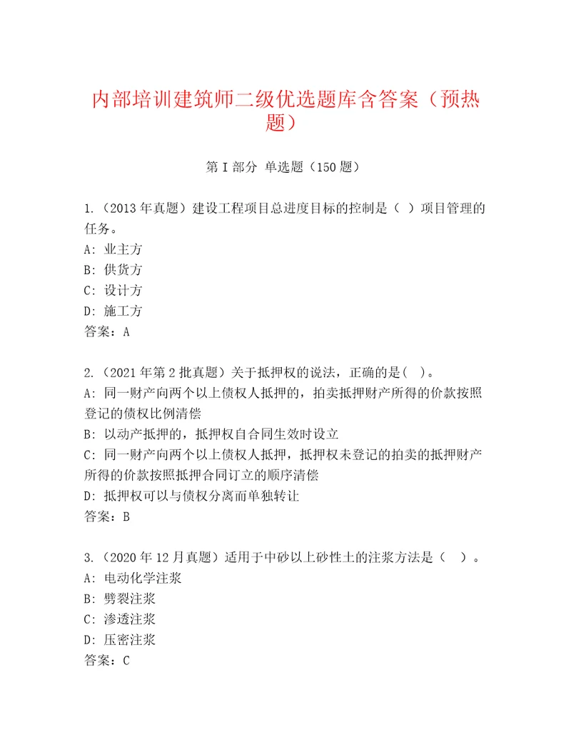 内部培训建筑师二级优选题库含答案预热题