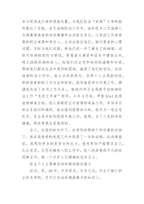 医生个人先进事迹材料（精选9篇）.docx