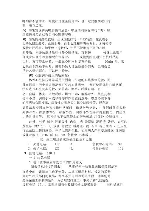 施工现场安全应急救援预案1