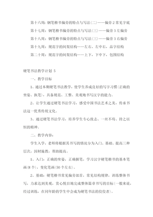 硬笔书法教学计划-.docx