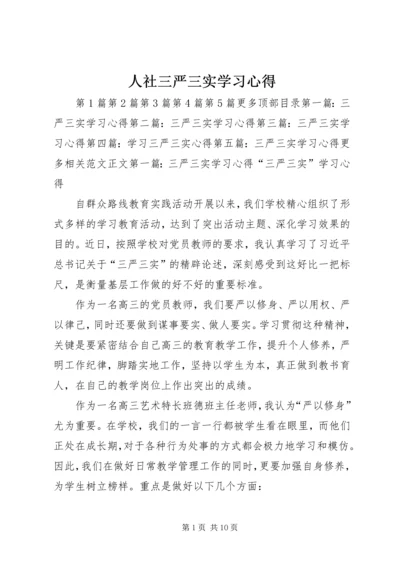 人社三严三实学习心得.docx