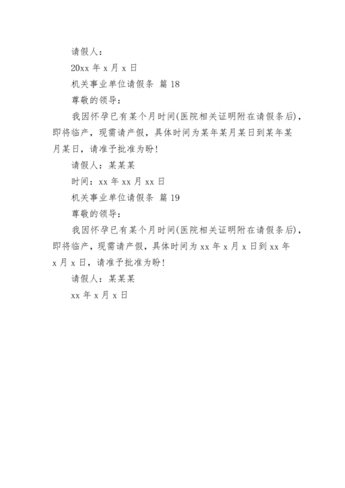 机关事业单位请假条.docx