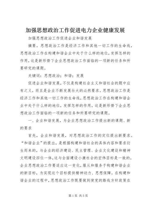 加强思想政治工作促进电力企业健康发展 (4).docx