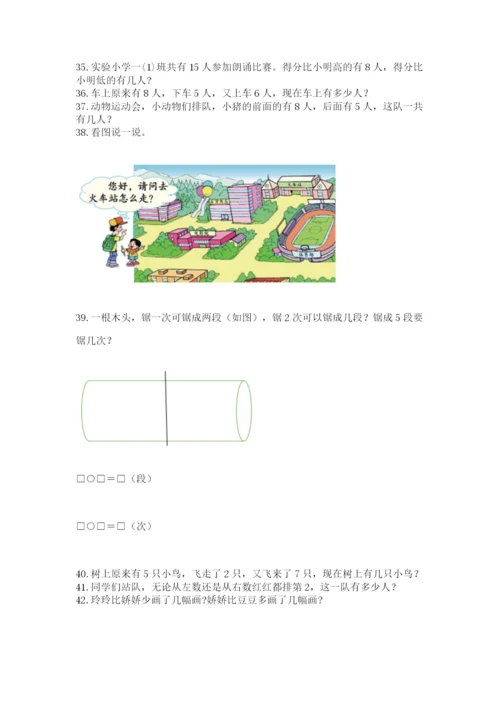 小学一年级上册数学应用题50道附完整答案（易错题）.docx