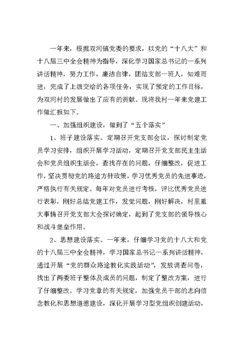 农村支部书记度述职报告