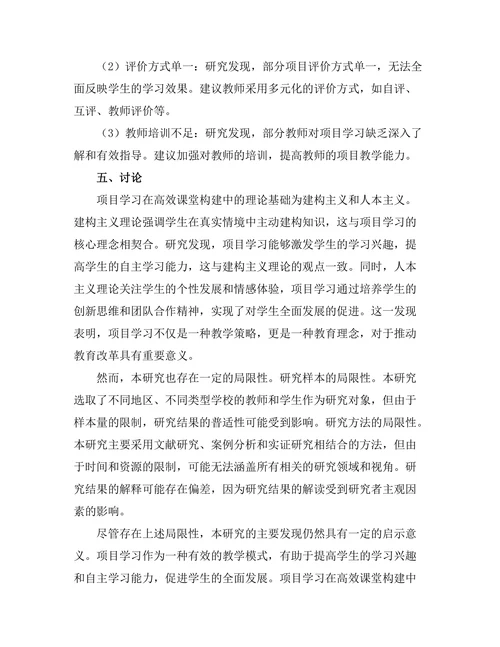 基于项目学习的高效课堂构建探讨