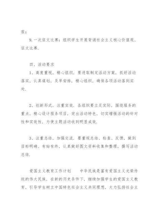 爱国主义教育工作计划.docx