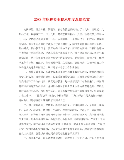 精编之职称专业技术年度总结范文.docx