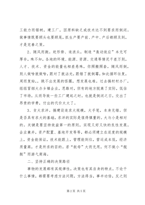 基层领导科学决策的思考调研报告.docx