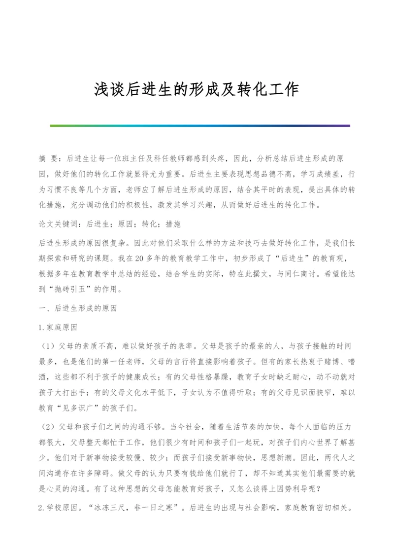 浅谈后进生的形成及转化工作.docx