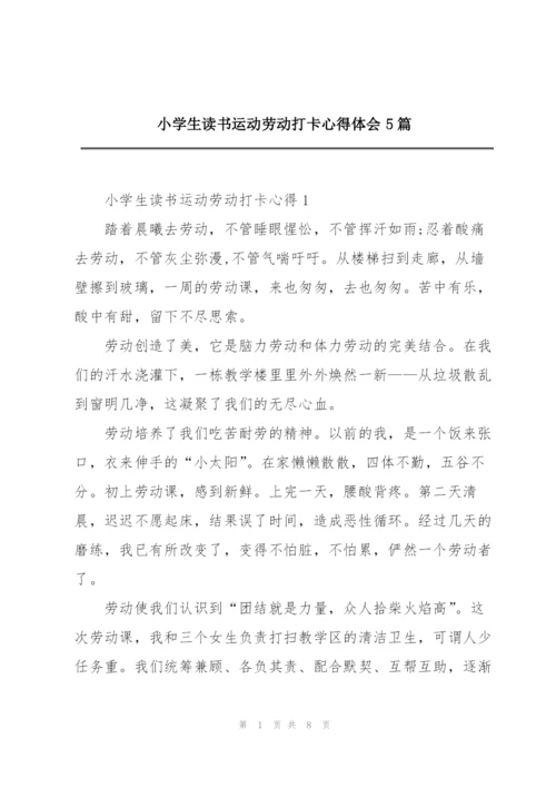 小学生读书运动劳动打卡心得体会5篇.docx
