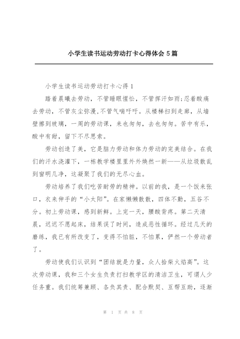 小学生读书运动劳动打卡心得体会5篇.docx