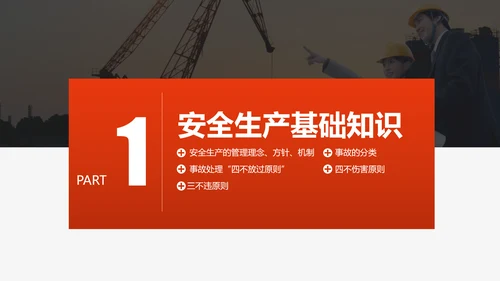 施工安全生产知识培训PPT模板