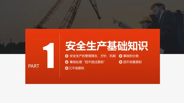 施工安全生产知识培训PPT模板