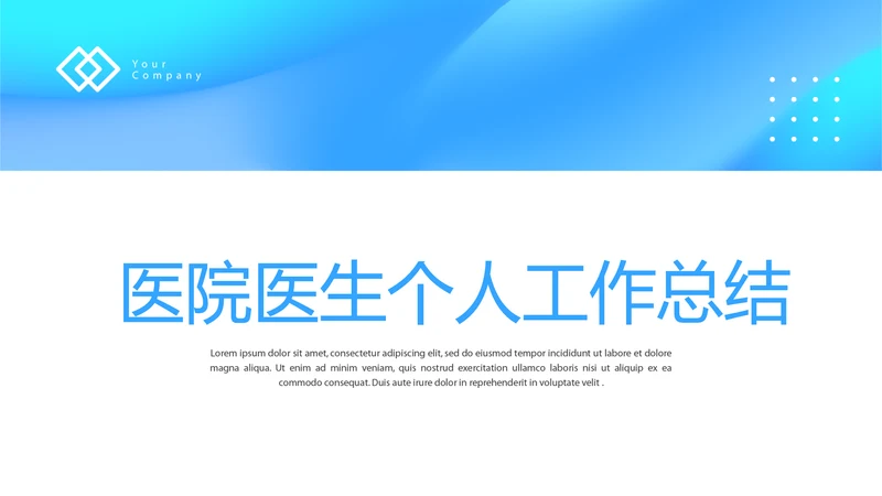 蓝色医院医生个人工作总结动态PPT