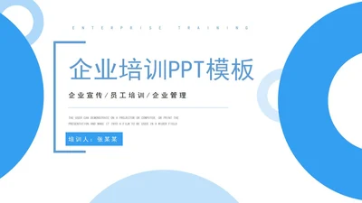 蓝色白底几何形状简约企业培训PPT模板