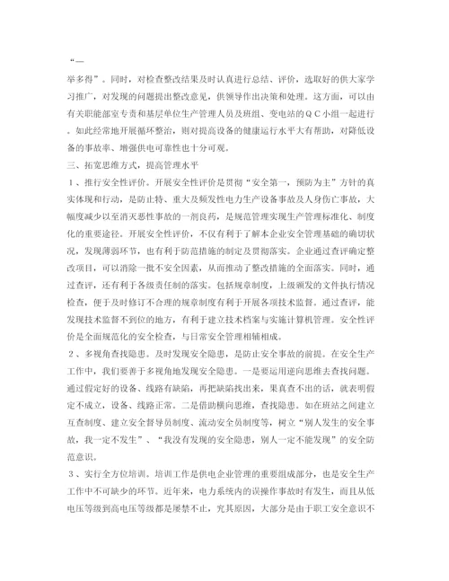 2022《安全管理论文》之浅谈供电企业安全管理.docx
