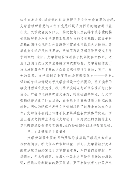 当代文学营销行为分析论文.docx