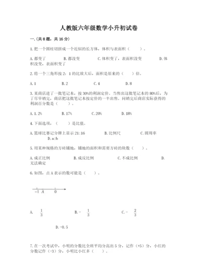 人教版六年级数学小升初试卷含完整答案（考点梳理）.docx