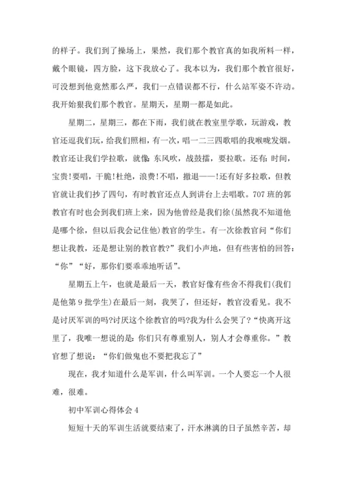 初中开学军训心得体会范文.docx