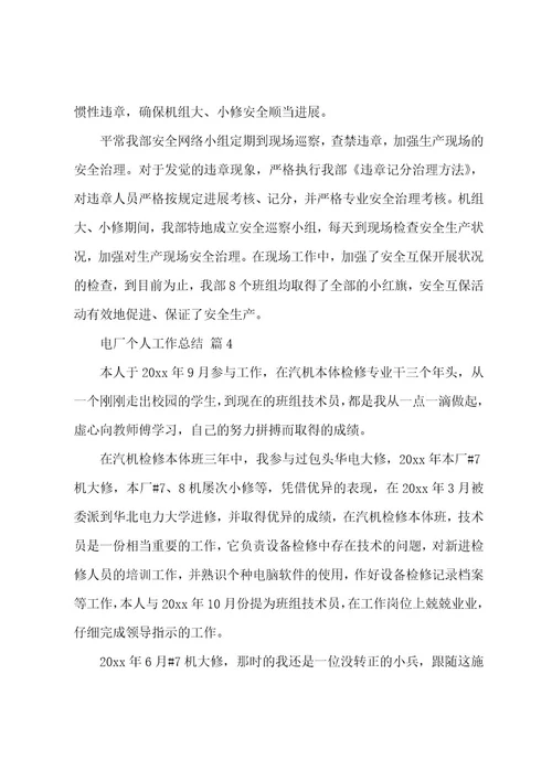 电厂个人工作总结（19篇）