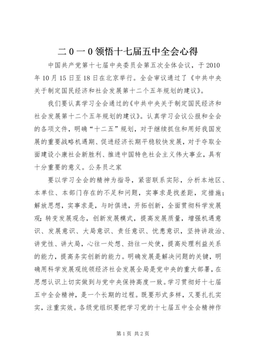 二0一0领悟十七届五中全会心得.docx