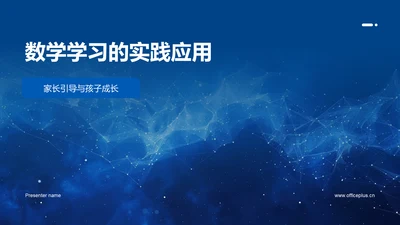 数学学习的实践应用