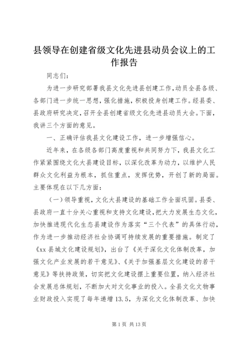 县领导在创建省级文化先进县动员会议上的工作报告.docx