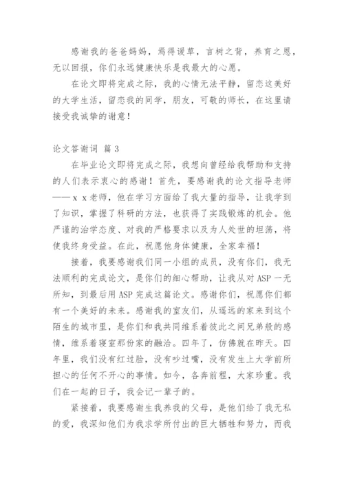 论文答谢词【编辑精选】.docx