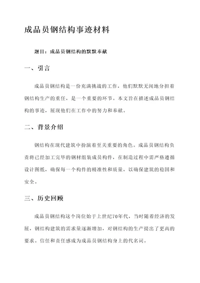 成品员钢结构的事迹材料