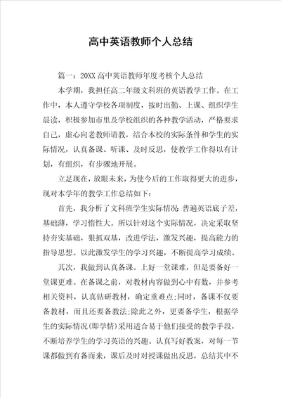 高中英语教师个人总结