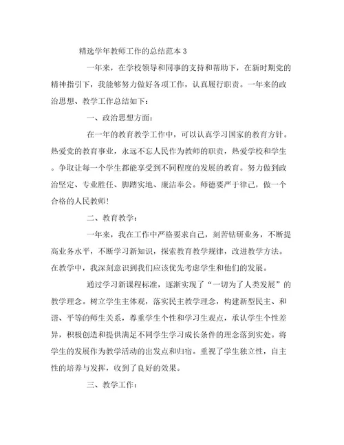 20232024年精选学年教师工作的总结范本三篇文档