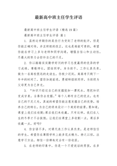 最新高中班主任学生评语.docx