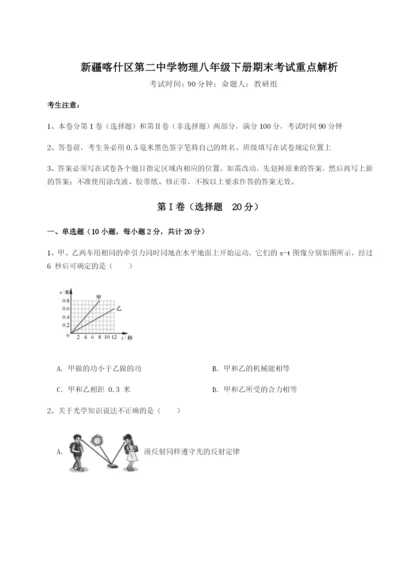 基础强化新疆喀什区第二中学物理八年级下册期末考试重点解析试卷（含答案详解版）.docx