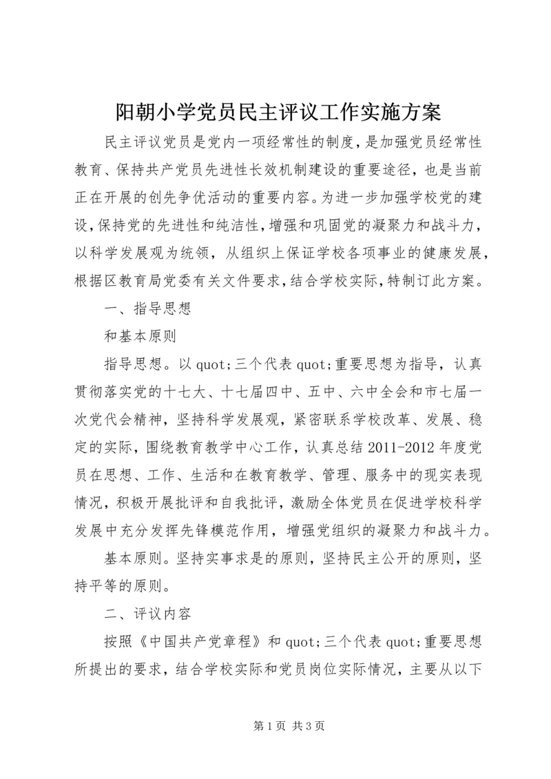 阳朝小学党员民主评议工作实施方案.docx