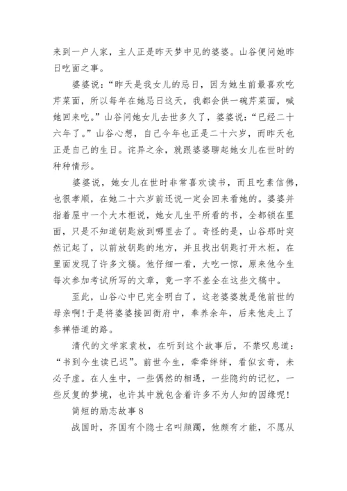 简短的儿童励志故事大全(10篇).docx