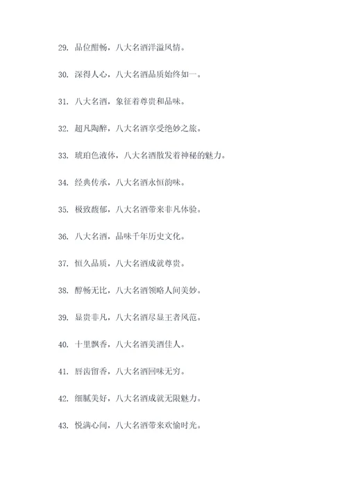 八大名酒广告语大全