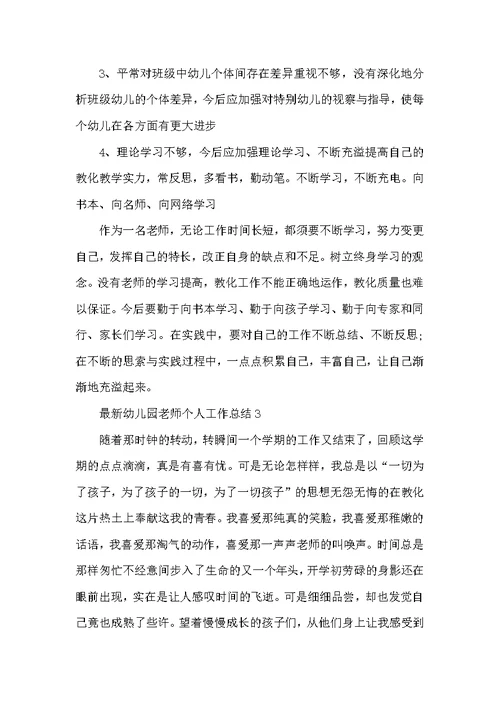 最新幼儿园教师个人工作总结