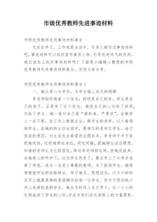 市级优秀教师先进事迹材料.docx