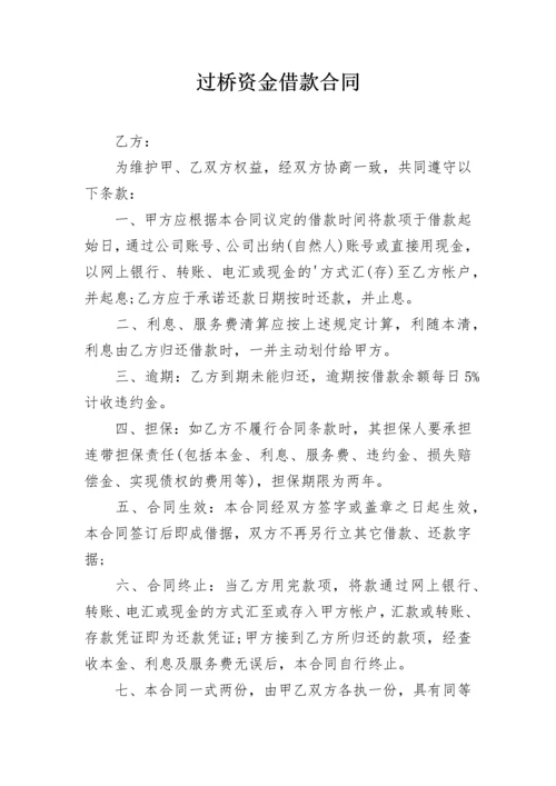 过桥资金借款合同.docx