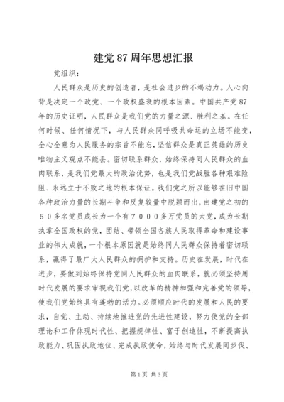 建党87周年思想汇报 (2).docx