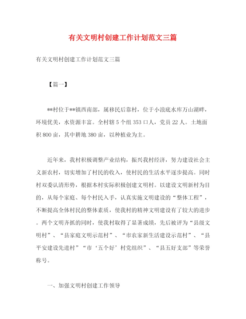 精编之有关文明村创建工作计划范文三篇2).docx