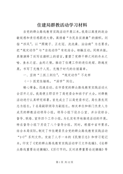 住建局群教活动学习材料.docx